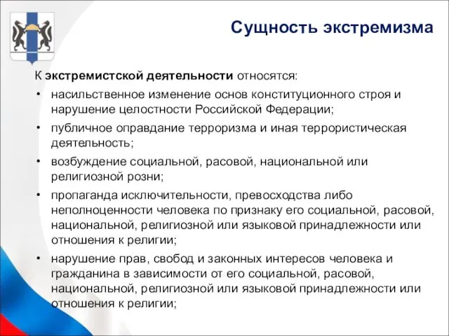 К экстремистской деятельности относятся: насильственное изменение основ конституционного строя и