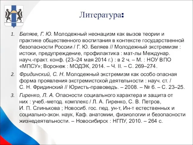 Беляев, Г. Ю. Молодежный неонацизм как вызов теории и практике