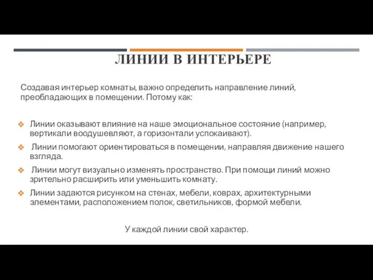 ЛИНИИ В ИНТЕРЬЕРЕ Создавая интерьер комнаты, важно определить направление линий,