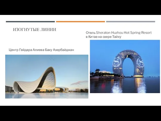 ИЗОГНУТЫЕ ЛИНИИ Центр Гейдара Алиева Баку Азербайджан Отель Sheraton Huzhou