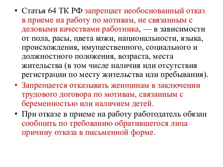 Статья 64 ТК РФ запрещает необоснованный отказ в приеме на