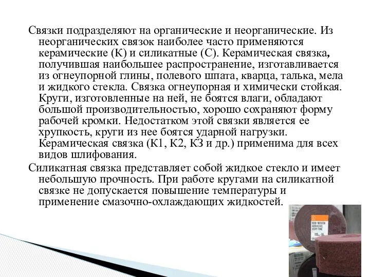 Связки подразделяют на органические и неорганические. Из неорганических связок наиболее