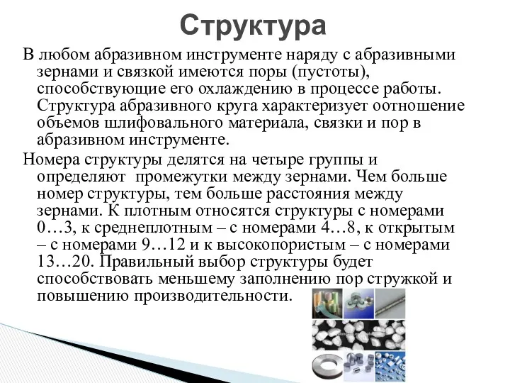 В любом абразивном инструменте наряду с абразивными зернами и связкой