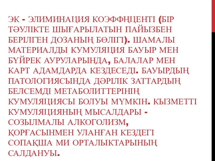 ЭК - ЭЛИМИНАЦИЯ КОЭФФҢЦЕНТІ (БІР ТӘУЛІКТЕ ШЫҒАРЫЛАТЫН ПАЙЫЗБЕН БЕРІЛГЕН ДОЗАНЫҢ