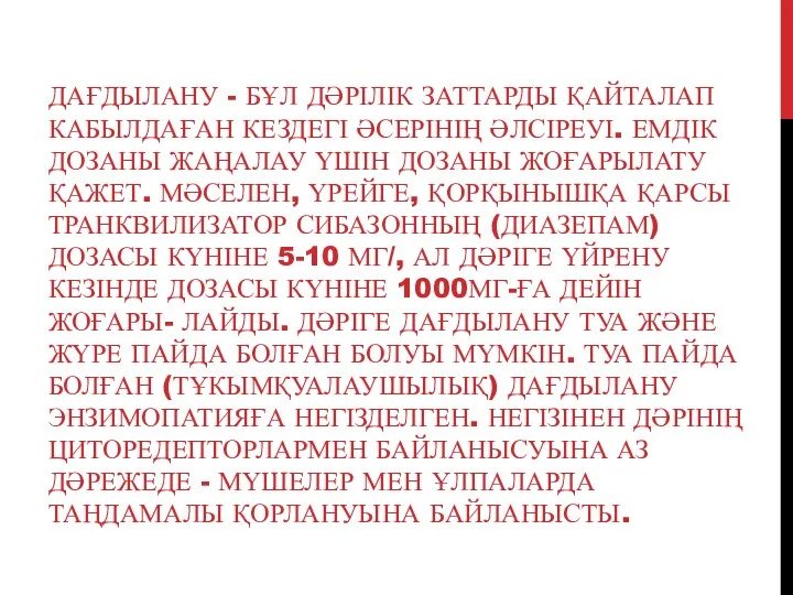 ДАҒДЫЛАНУ - БҰЛ ДӘРІЛІК ЗАТТАРДЫ ҚАЙТАЛАП КАБЫЛДАҒАН КЕЗДЕГІ ӘСЕРІНІҢ ӘЛСІРЕУІ.