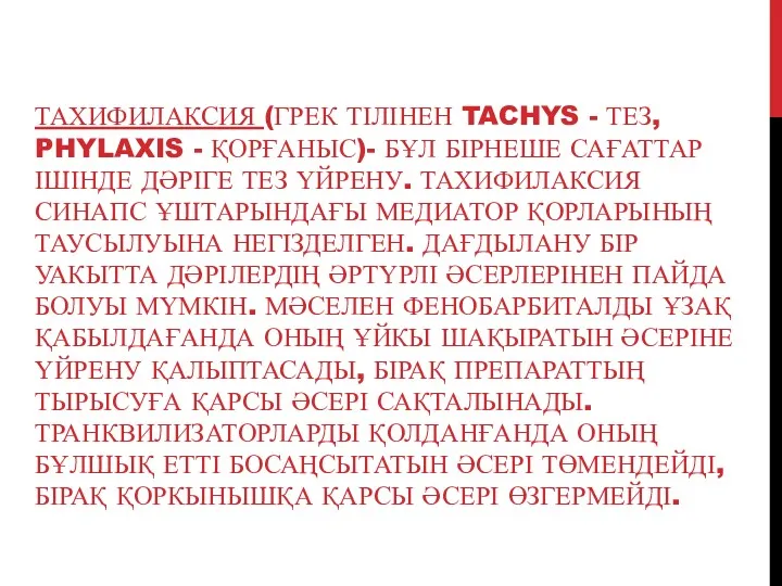 ТАХИФИЛАКСИЯ (ГРЕК ТІЛІНЕН TACHYS - ТЕЗ, PHYLAXIS - ҚОРҒАНЫС)- БҰЛ