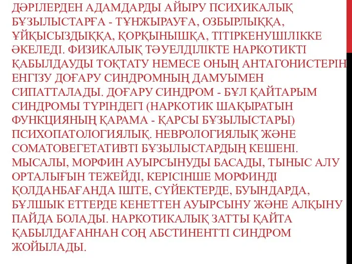 ПСИХИКАЛЫҚ ТӘУЕЛДІЛІК КЕЗІНДЕ НАРКОТИКАЛЫҚ ДӘРІЛЕРДЕН АДАМДАРДЫ АЙЫРУ ПСИХИКАЛЫҚ БҰЗЫЛЫСТАРҒА -