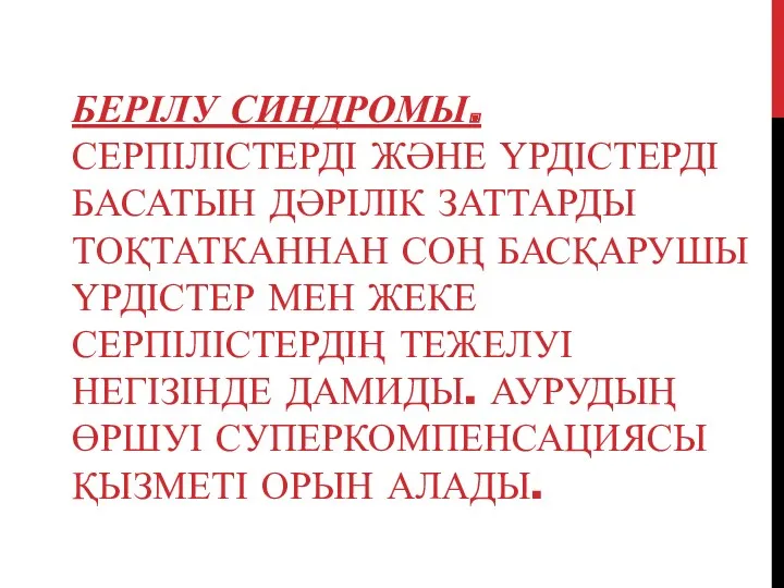 БЕРІЛУ СИНДРОМЫ. СЕРПІЛІСТЕРДІ ЖӘНЕ ҮРДІСТЕРДІ БАСАТЫН ДӘРІЛІК ЗАТТАРДЫ ТОҚТАТКАННАН СОҢ