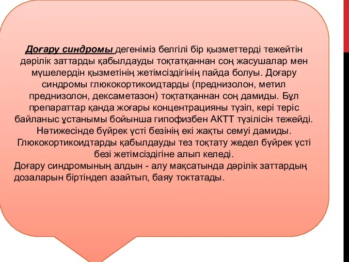 Доғару синдромы дегеніміз белгілі бір қызметтерді тежейтін дәрілік заттарды қабылдауды