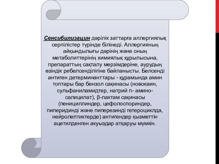 Сенсибилизацин дәрілік заттарға аллергиялық серпілістер түрінде білінеді. Аллергияның айқындылығы дәрінің