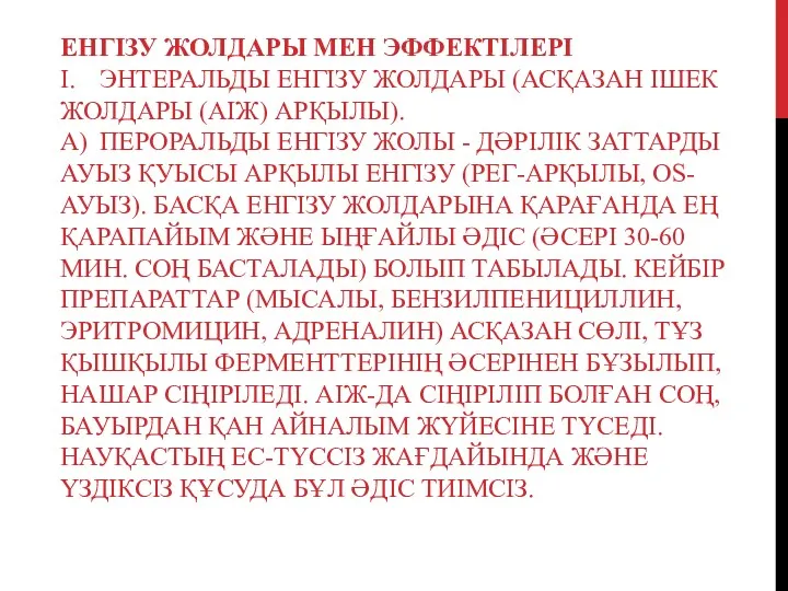 ЕНГІЗУ ЖОЛДАРЫ МЕН ЭФФЕКТІЛЕРІ I. ЭНТЕРАЛЬДЫ ЕНГІЗУ ЖОЛДАРЫ (АСҚАЗАН ІШЕК