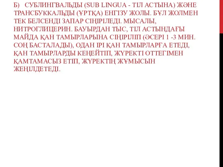 Б) СУБЛИНГВАЛЬДЫ (SUB LINGUA - ТІЛ АСТЫНА) ЖӘНЕ ТРАНСБУККАЛЬДЫ (ҰРТҚА)