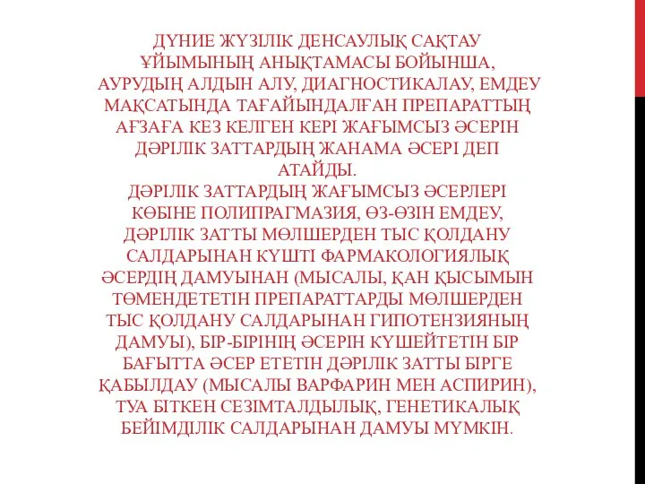 ДҮНИЕ ЖҮЗІЛІК ДЕНСАУЛЫҚ САҚТАУ ҰЙЫМЫНЫҢ АНЫҚТАМАСЫ БОЙЫНША, АУРУДЫҢ АЛДЫН АЛУ,