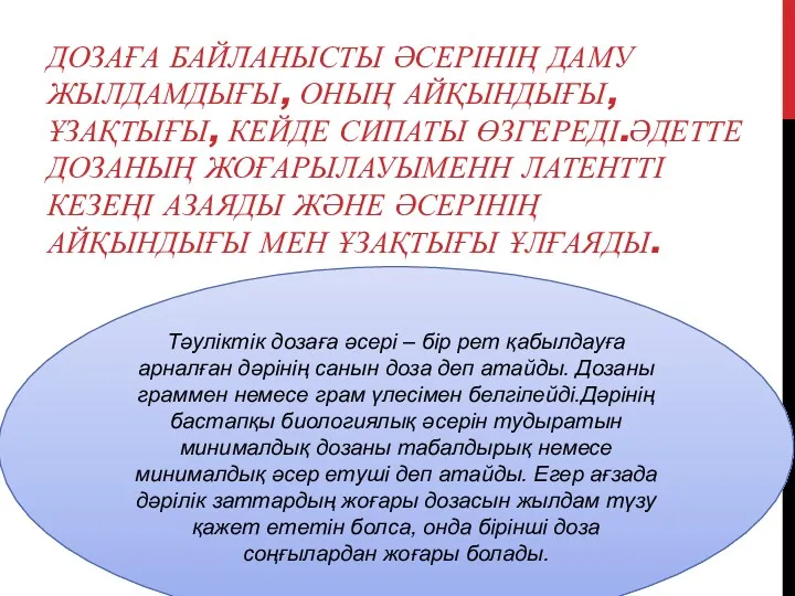 ДОЗАҒА БАЙЛАНЫСТЫ ӘСЕРІНІҢ ДАМУ ЖЫЛДАМДЫҒЫ, ОНЫҢ АЙҚЫНДЫҒЫ, ҰЗАҚТЫҒЫ, КЕЙДЕ СИПАТЫ