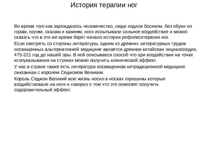 История терапии ног Во время того как зарождалось человечество, люди