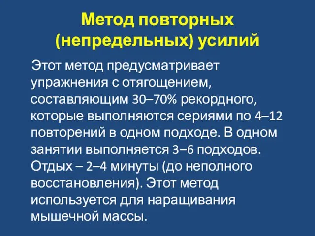 Метод повторных (непредельных) усилий Этот метод предусматривает упражнения с отягощением,