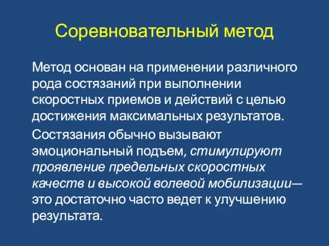 Соревновательный метод Метод основан на применении различного рода состязаний при