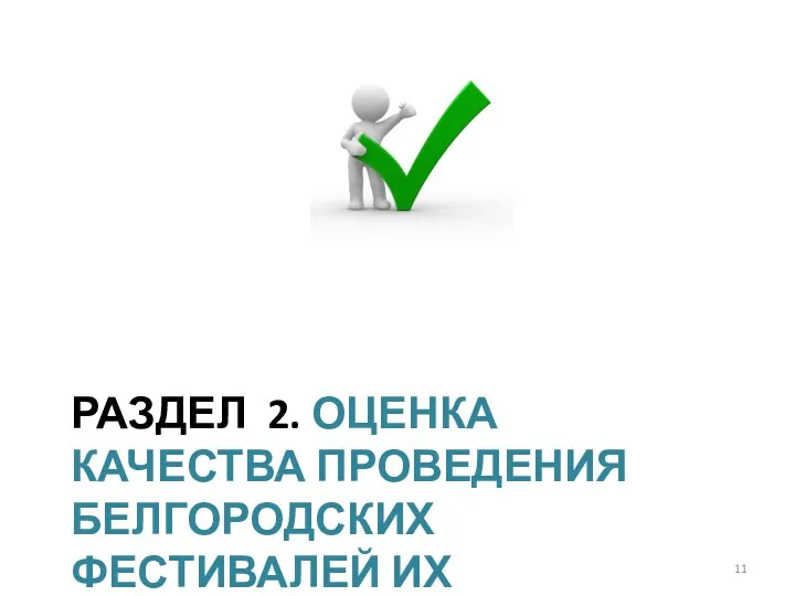 РАЗДЕЛ 2. ОЦЕНКА КАЧЕСТВА ПРОВЕДЕНИЯ БЕЛГОРОДСКИХ ФЕСТИВАЛЕЙ ИХ УЧАСТНИКАМИ