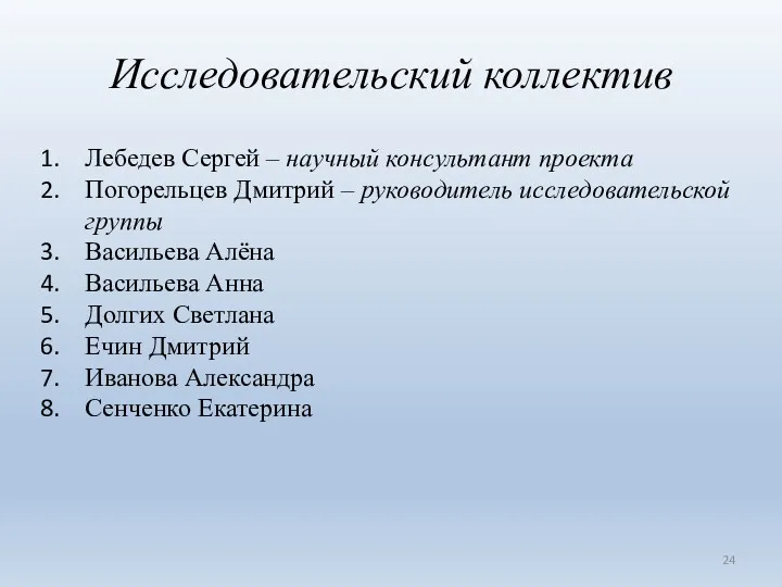 Исследовательский коллектив Лебедев Сергей – научный консультант проекта Погорельцев Дмитрий