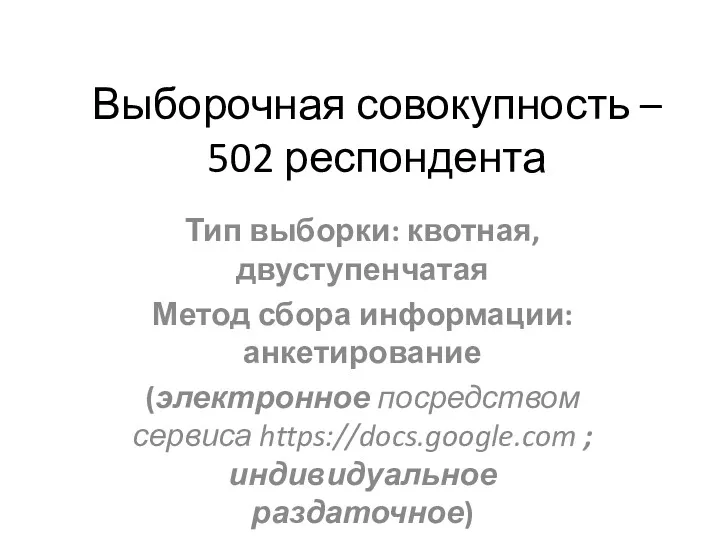 Выборочная совокупность – 502 респондента Тип выборки: квотная, двуступенчатая Метод