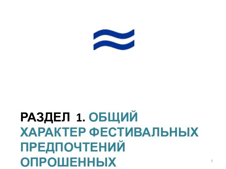 РАЗДЕЛ 1. ОБЩИЙ ХАРАКТЕР ФЕСТИВАЛЬНЫХ ПРЕДПОЧТЕНИЙ ОПРОШЕННЫХ