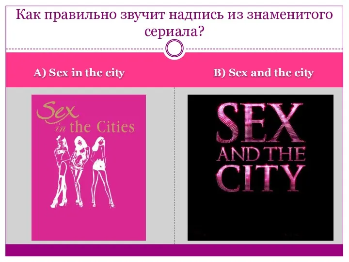 А) Sex in the city B) Sex and the city