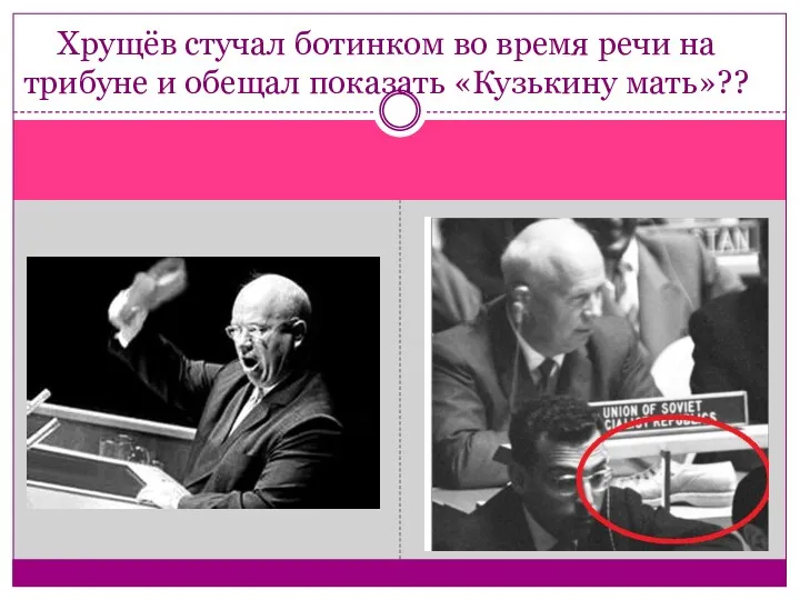 Хрущёв стучал ботинком во время речи на трибуне и обещал показать «Кузькину мать»??