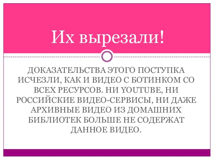 ДОКАЗАТЕЛЬСТВА ЭТОГО ПОСТУПКА ИСЧЕЗЛИ, КАК И ВИДЕО С БОТИНКОМ СО