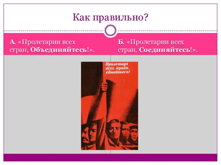 А. «Пролетарии всех стран, Объединяйтесь!». Б. «Пролетарии всех стран, Соединяйтесь!». Как правильно?