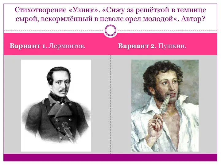 Вариант 1. Лермонтов. Вариант 2. Пушкин. Стихотворение «Узник». «Сижу за