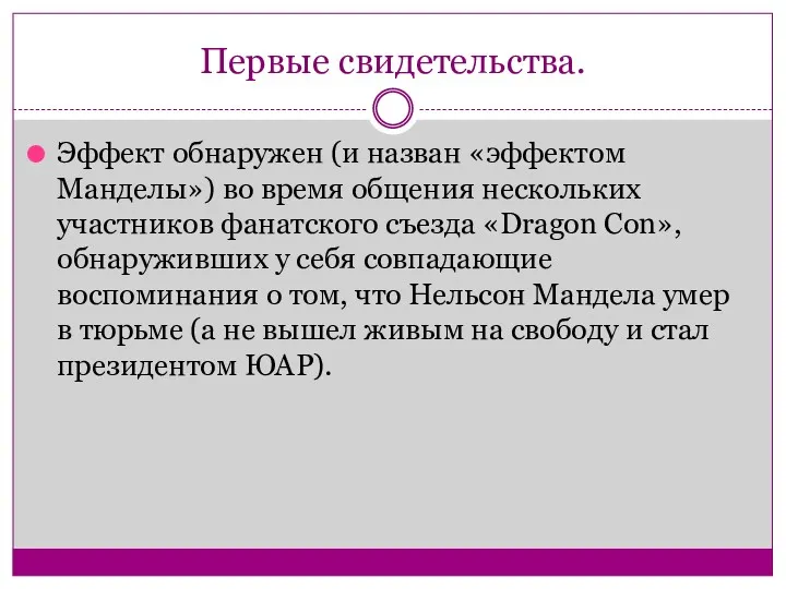 Первые свидетельства. Эффект обнаружен (и назван «эффектом Манделы») во время