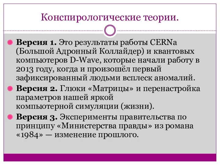 Конспирологические теории. Версия 1. Это результаты работы CERNа (Большой Адронный