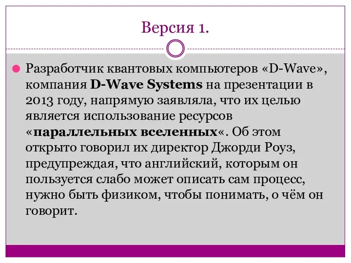 Версия 1. Разработчик квантовых компьютеров «D-Wave», компания D-Wave Systems на