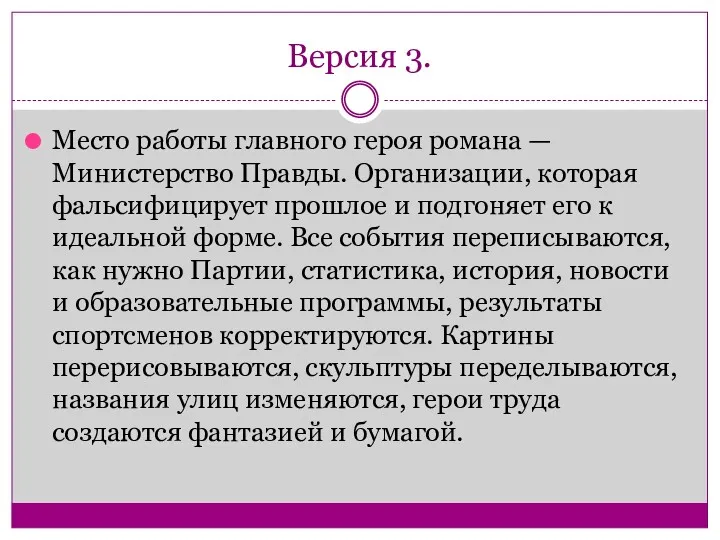 Версия 3. Место работы главного героя романа — Министерство Правды.