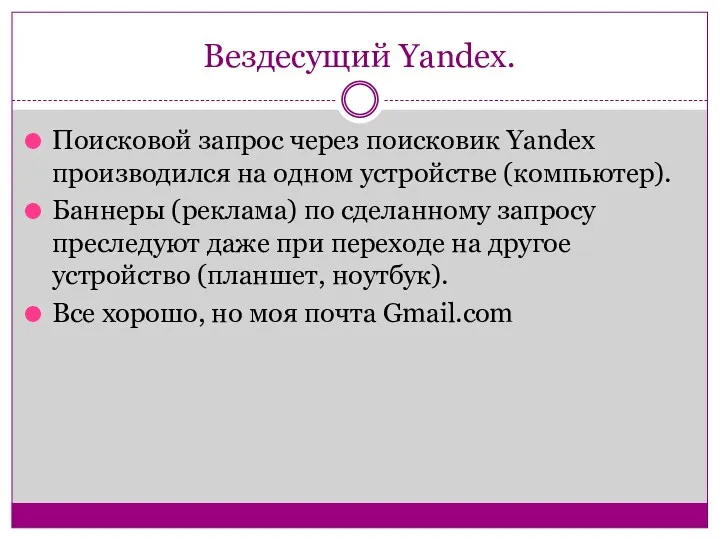 Вездесущий Yandex. Поисковой запрос через поисковик Yandex производился на одном