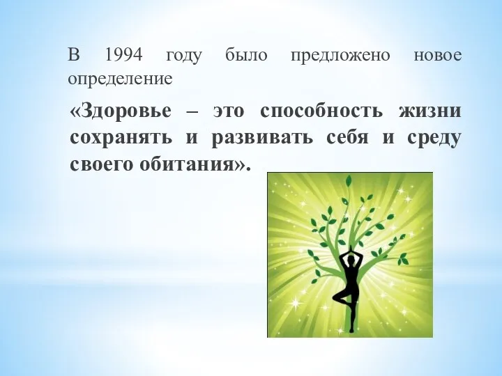 В 1994 году было предложено новое определение «Здоровье – это