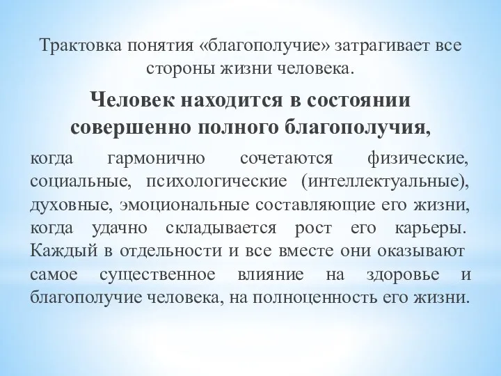 Трактовка понятия «благополучие» затрагивает все стороны жизни человека. Человек находится