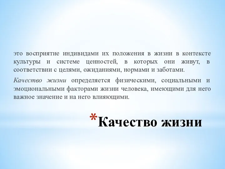 Качество жизни это восприятие индивидами их положения в жизни в