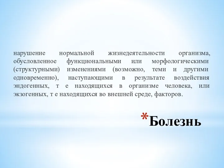 Болезнь нарушение нормальной жизнедеятельности организма, обусловленное функ­циональными или морфологическими (структурными)