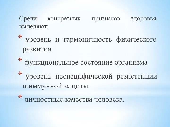 Среди конкретных признаков здоровья выделяют: уровень и гармоничность физического развития