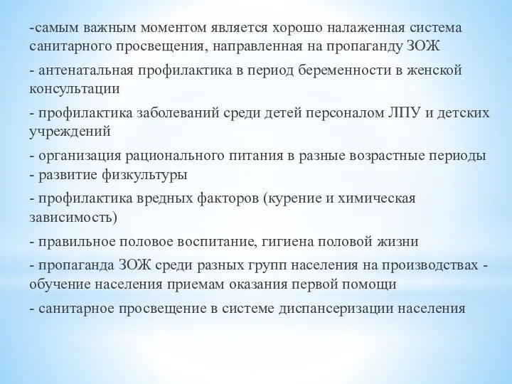 -самым важным моментом является хорошо налаженная система санитарного просвещения, направленная