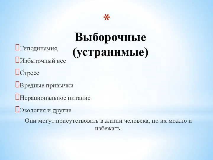 Выборочные (устранимые) Гиподинамия, Избыточный вес Стресс Вредные привычки Нерациональное питание