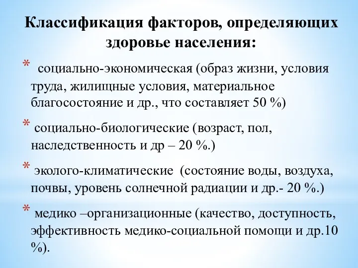 Классификация факторов, определяющих здоровье населения: социально-экономическая (образ жизни, условия труда,