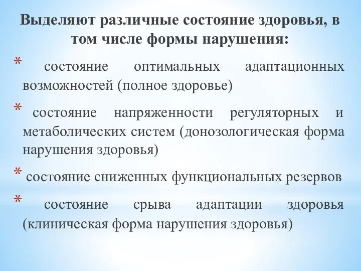 Выделяют различные состояние здоровья, в том числе формы нарушения: состояние