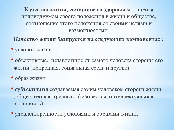 Качество жизни, связанное со здоровьем – оценка индивидуумом своего положения