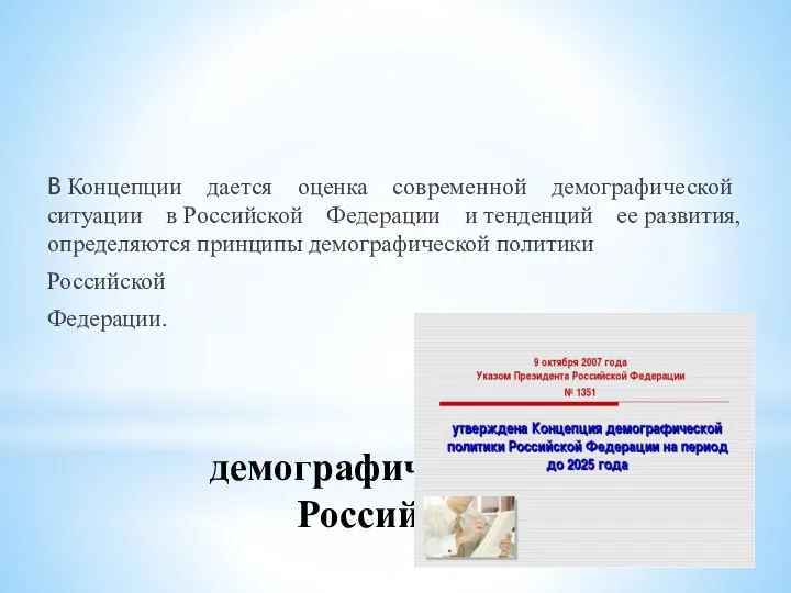 Концепция демографической политики Российской Федерации В Концепции дается оценка современной