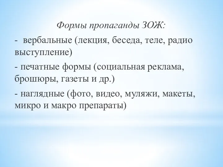 Формы пропаганды ЗОЖ: - вербальные (лекция, беседа, теле, радио выступление)