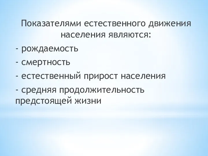 Показателями естественного движения населения являются: - рождаемость - смертность -