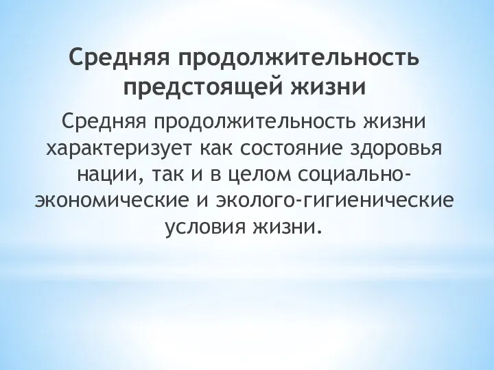 Средняя продолжительность предстоящей жизни Средняя продолжительность жизни характеризует как состояние