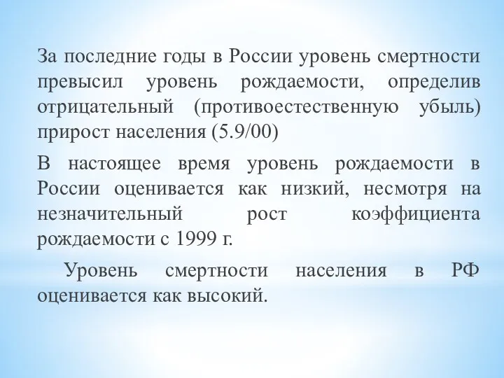 За последние годы в России уровень смертности превысил уровень рождаемости,